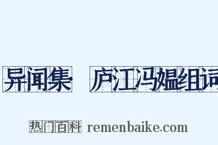 异闻集·庐江冯媪组词是什么意思的图片